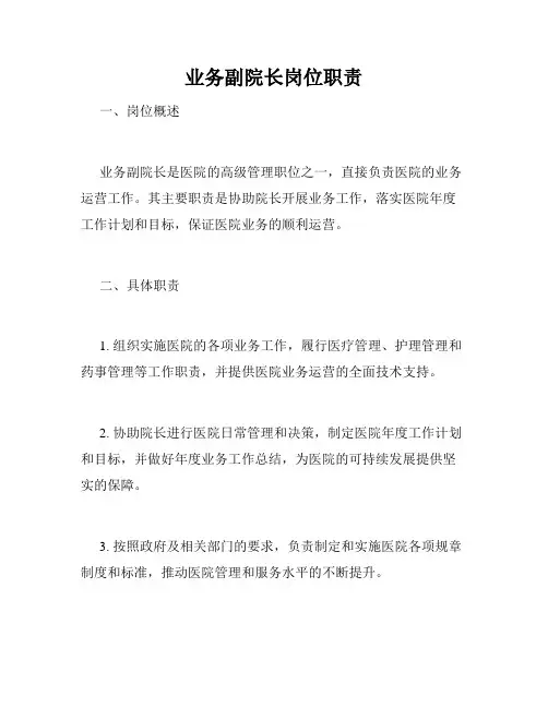 业务副院长岗位职责