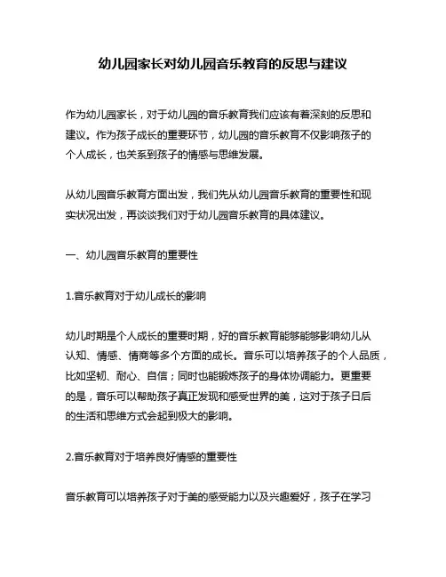 幼儿园家长对幼儿园音乐教育的反思与建议