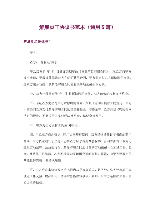 解雇员工协议书范本(通用5篇)