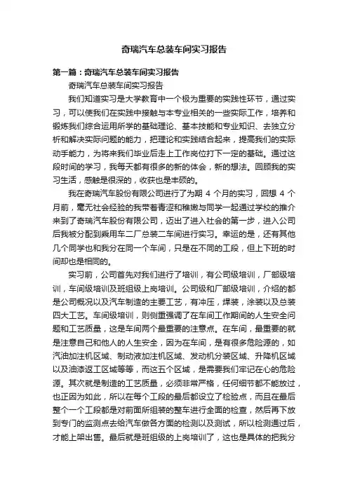 奇瑞汽车总装车间实习报告