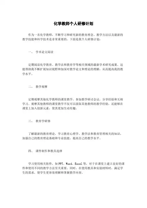 化学教师个人研修计划