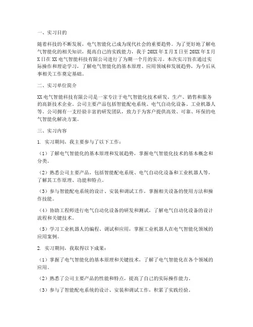 实习报告电气智能