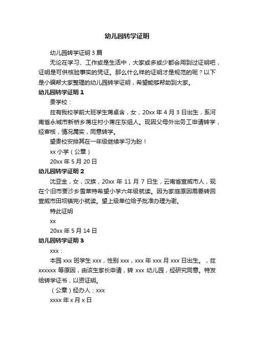 幼儿园转学证明3篇