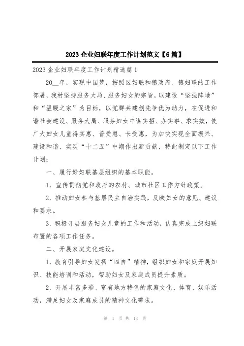 2023企业妇联年度工作计划范文【6篇】