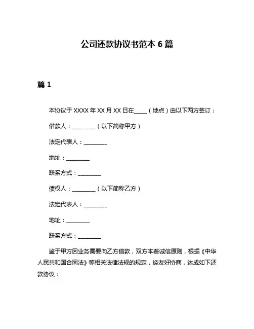 公司还款协议书范本6篇