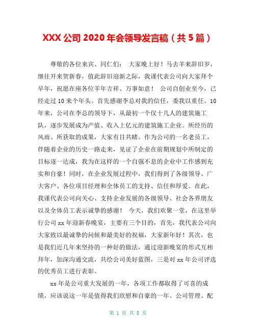 XXX公司2020年会领导发言稿(共5篇)