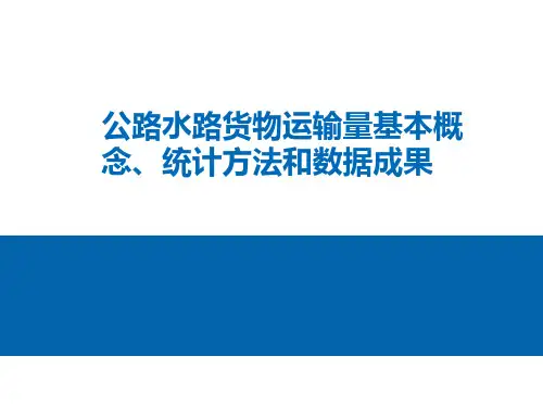 公路水路货物运输量基本概念、统计方法和数据成果