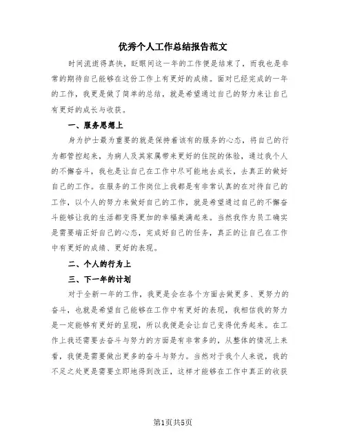 优秀个人工作总结报告范文(三篇)