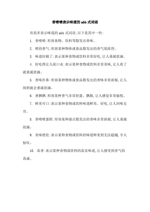 香喷喷表示味道的abb式词语