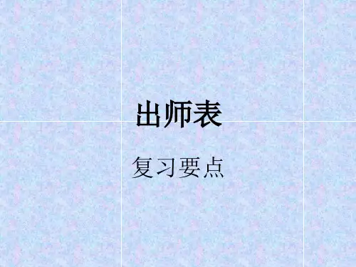 人教版九年级上册第24课《出师表》复习课件
