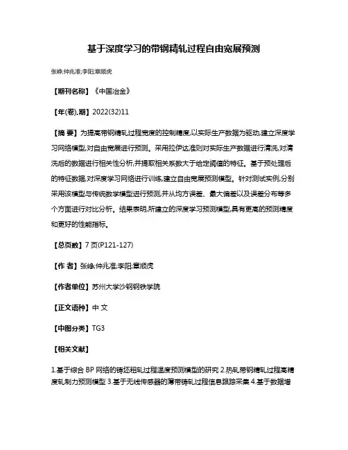 基于深度学习的带钢精轧过程自由宽展预测
