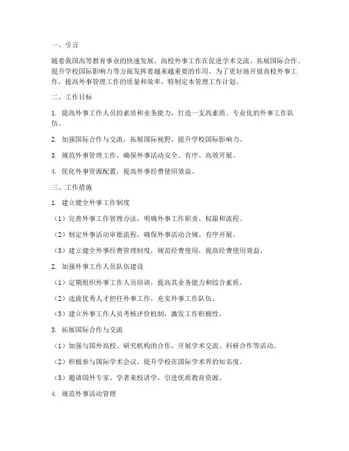 高校外事管理工作计划