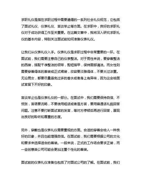 请简述求职礼仪的基本内容及面试前如何准备仪表礼仪。