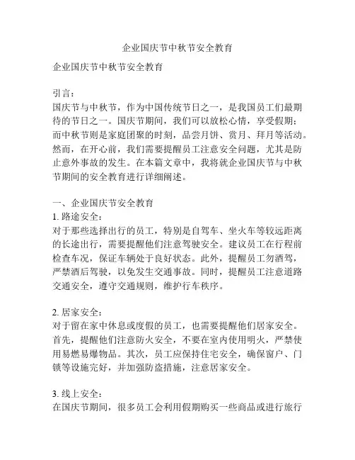 企业国庆节中秋节安全教育