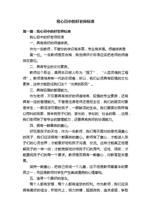 我心目中的好老师标准