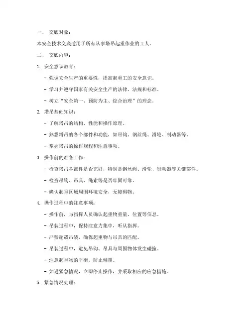 塔吊起重工安全技术交底模板