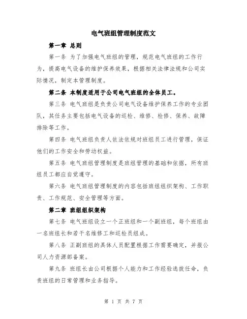 电气班组管理制度范文