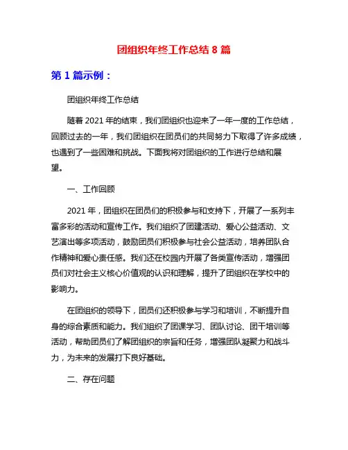 团组织年终工作总结8篇