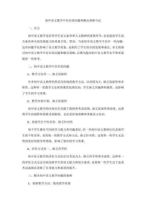 初中语文教学中存在的问题和解决策略刍议