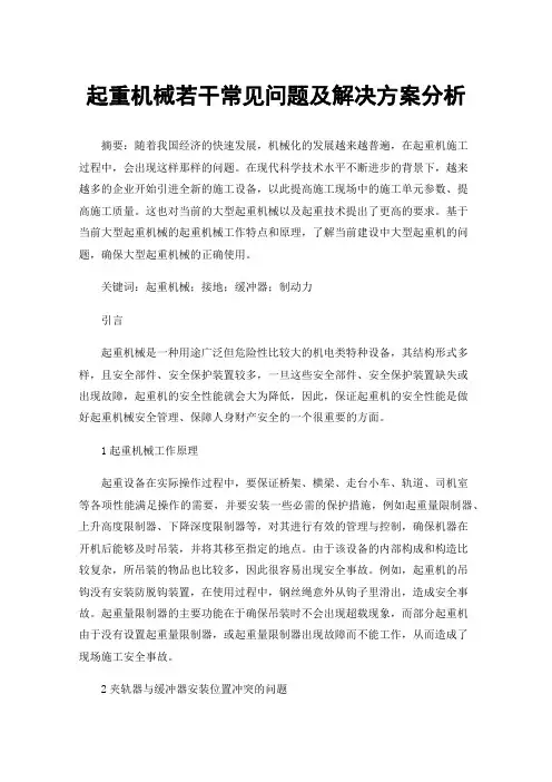 起重机械若干常见问题及解决方案分析