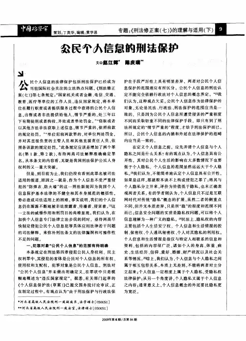 公民个人信息的刑法保护