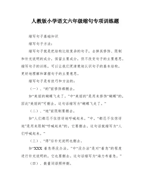人教版小学语文六年级缩句专项训练题