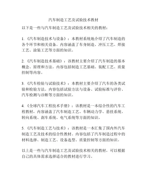 汽车制造工艺及试验技术教材