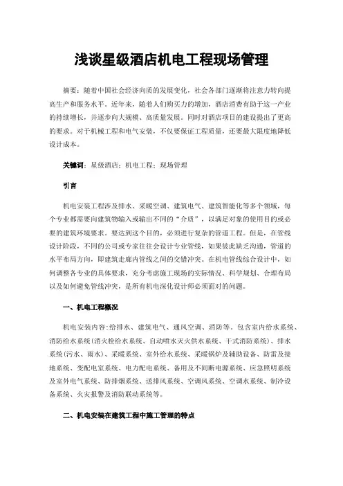 浅谈星级酒店机电工程现场管理