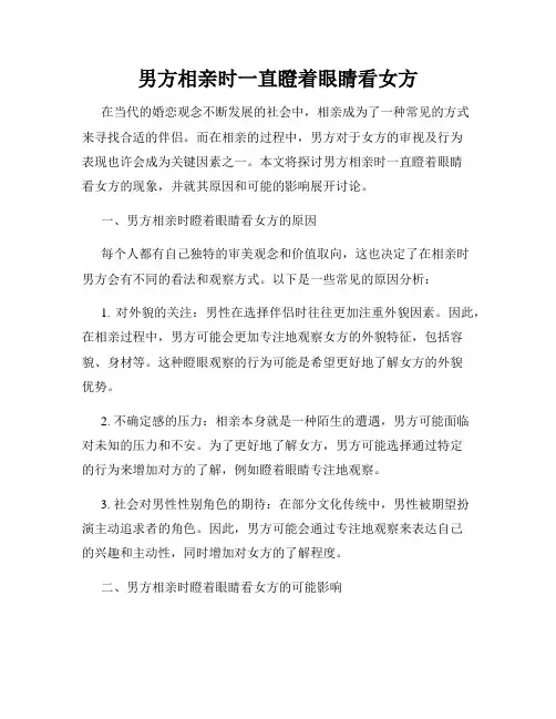 男方相亲时一直瞪着眼睛看女方