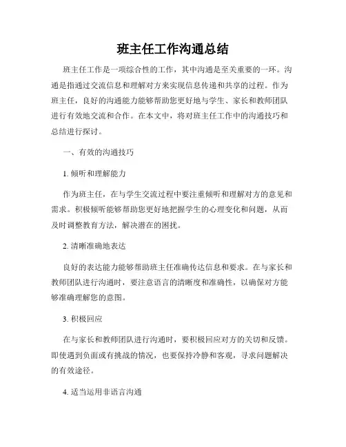 班主任工作沟通总结