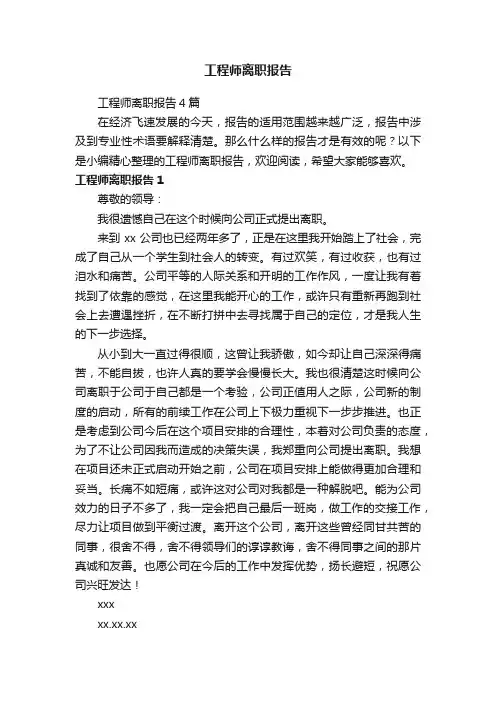 工程师离职报告4篇