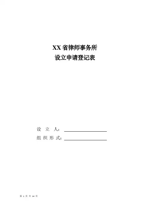 律师事务所设立申请登记表完整版