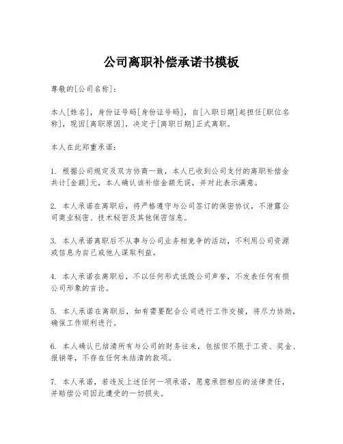 公司离职补偿承诺书模板