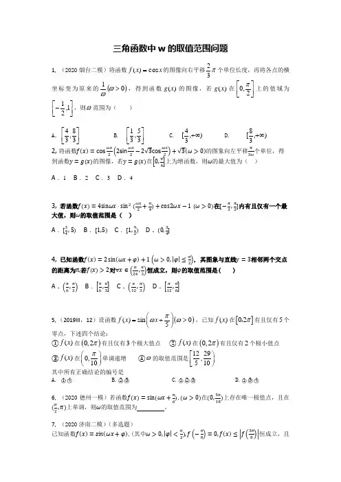 16三角函数中w的取值范围问题-带答案