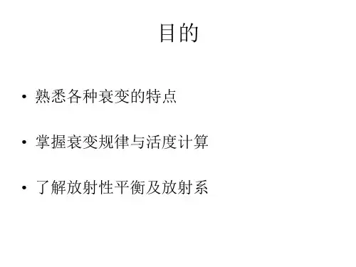 医学专题放射性核素的衰变规律