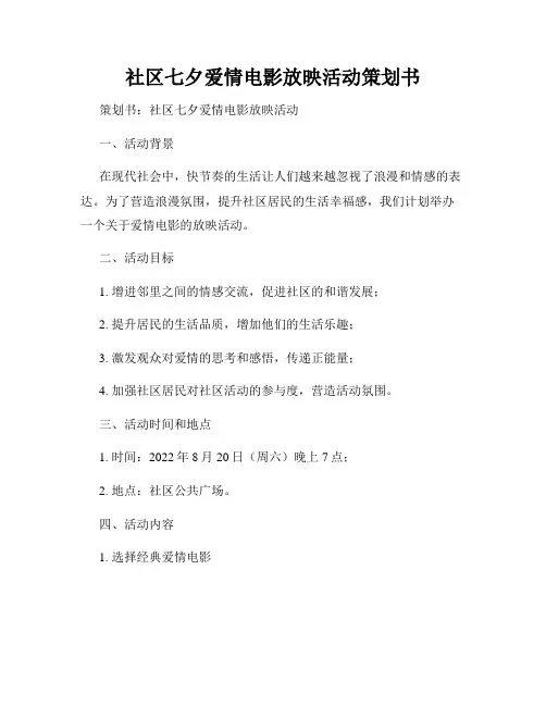 社区七夕爱情电影放映活动策划书