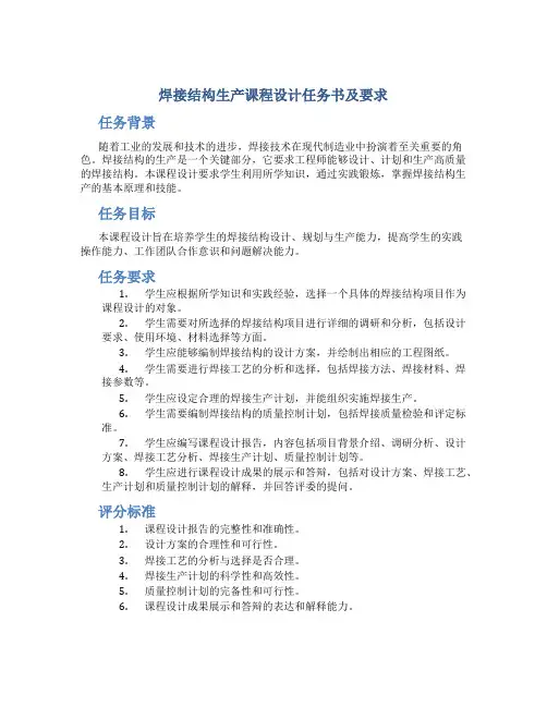 焊接结构生产课程设计任务书及要求