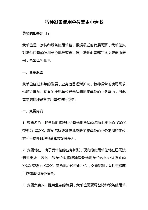 特种设备使用单位变更申请书