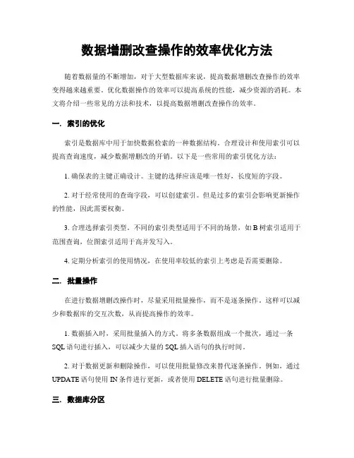 数据增删改查操作的效率优化方法