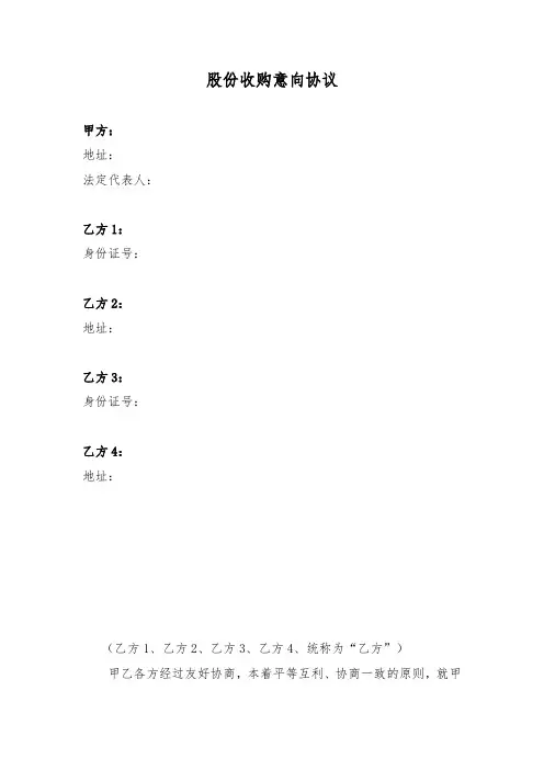 股份收购意向协议(适用上市公司)