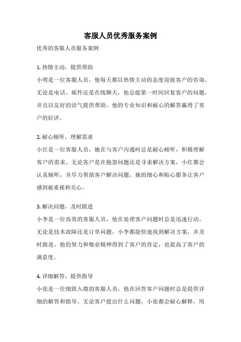 客服人员优秀服务案例