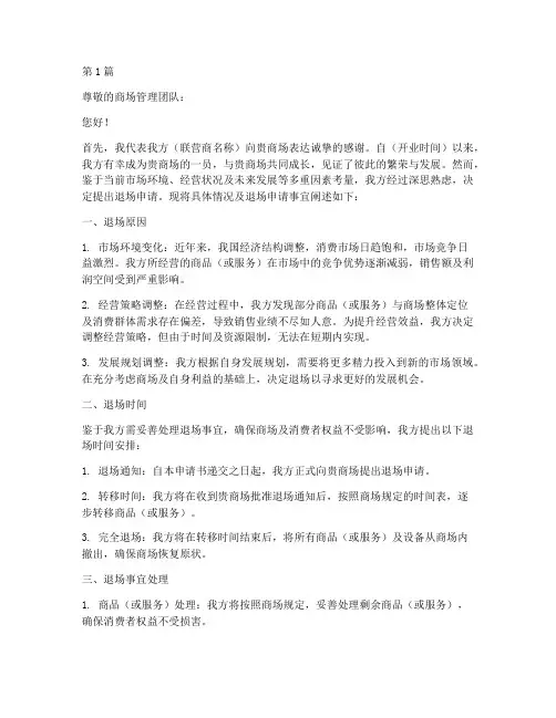 商场联营商退场申请书模板(3篇)