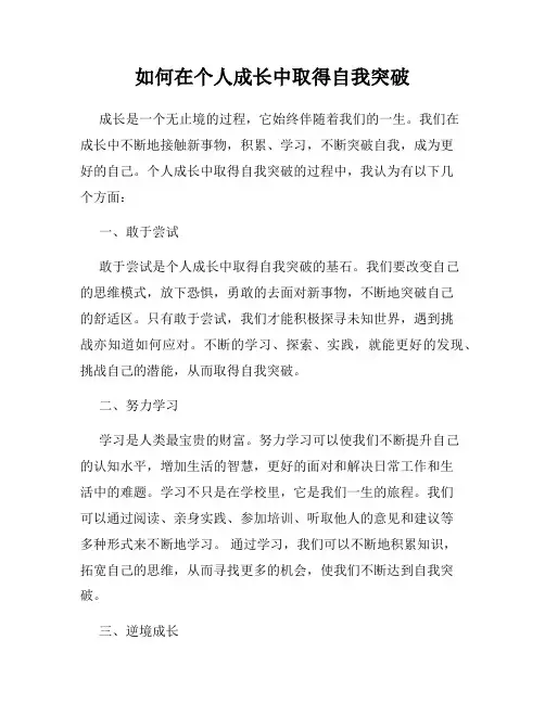 如何在个人成长中取得自我突破