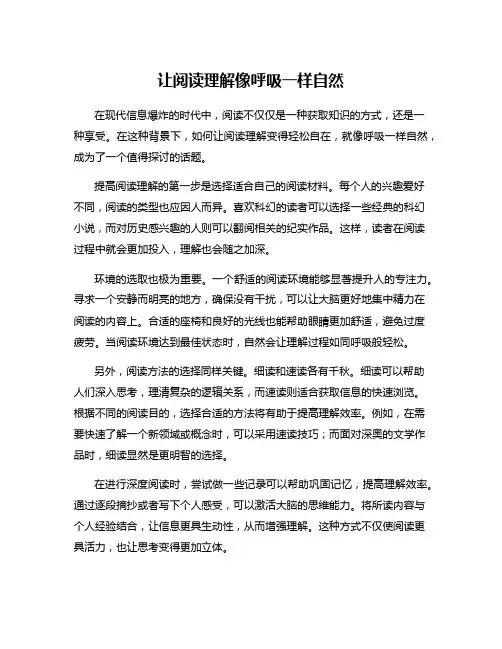 让阅读理解像呼吸一样自然