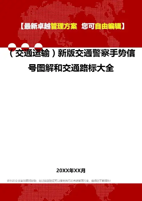 2020年(交通运输)新版交通警察手势信号图解和交通路标大全