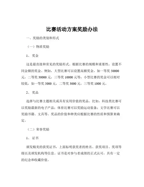比赛活动方案奖励办法