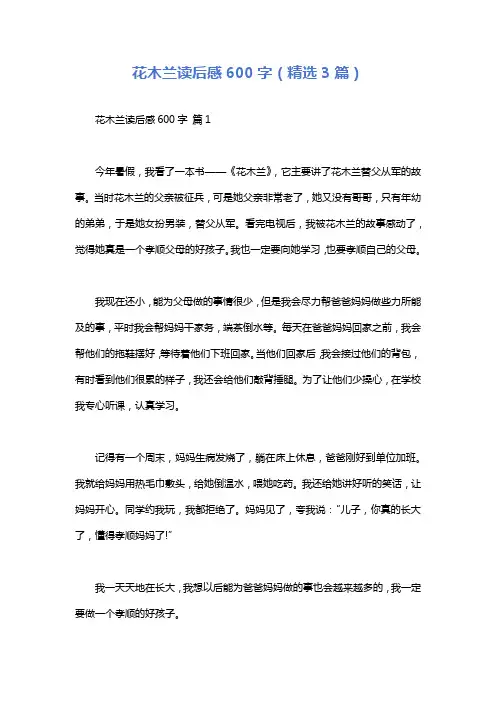 花木兰读后感600字(精选3篇)