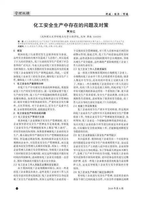 化工安全生产中存在的问题及对策