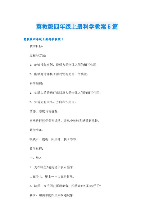 冀教版四年级上册科学教案5篇
