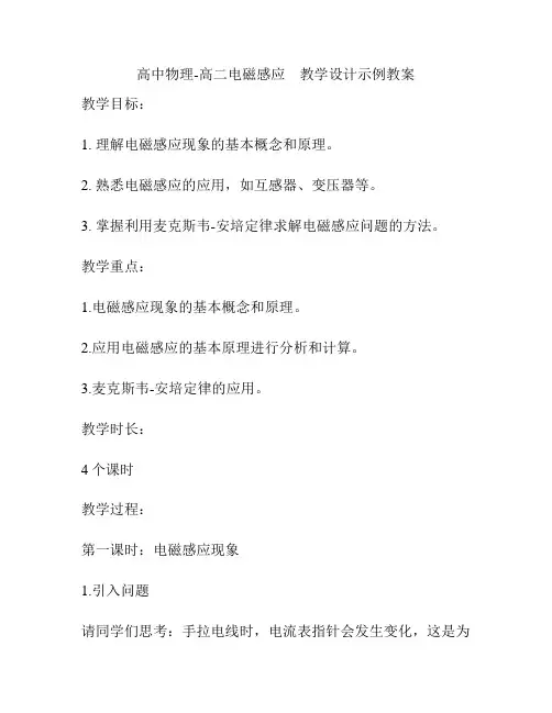 高中物理-高二电磁感应 教学设计示例教案